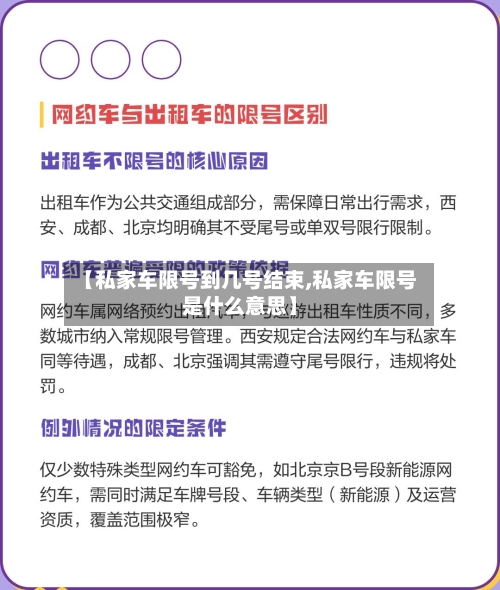 【私家车限号到几号结束,私家车限号是什么意思】