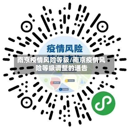 南京疫情风险等级/南京疫情风险等级调整的通告