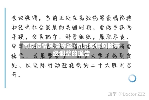 南京疫情风险等级/南京疫情风险等级调整的通告
