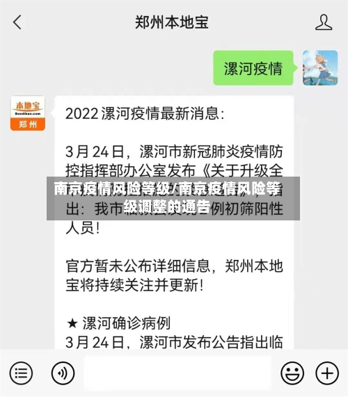 南京疫情风险等级/南京疫情风险等级调整的通告