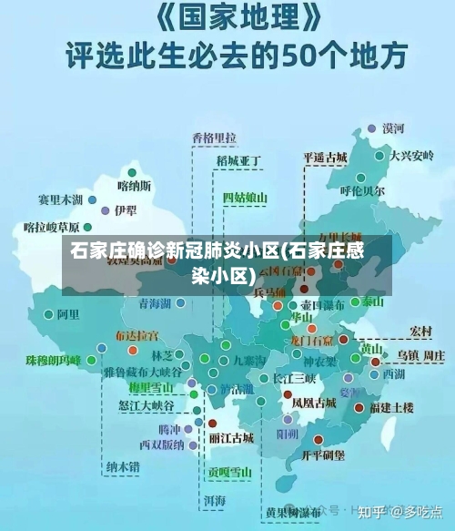 石家庄确诊新冠肺炎小区(石家庄感染小区)