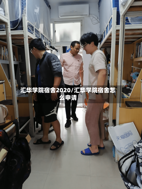 汇华学院宿舍2020/汇华学院宿舍怎么申请