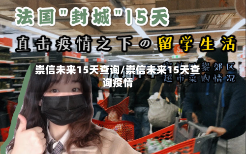 崇信未来15天查询/崇信未来15天查询疫情