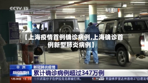 【上海疫情首例确诊病例,上海确诊首例新型肺炎病例】