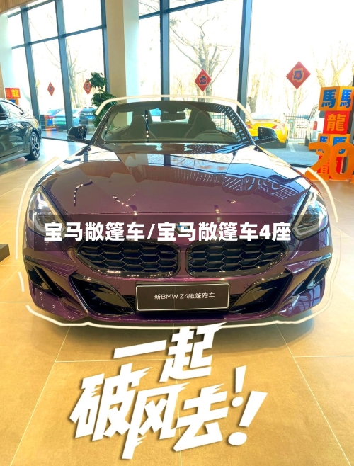 宝马敞篷车/宝马敞篷车4座