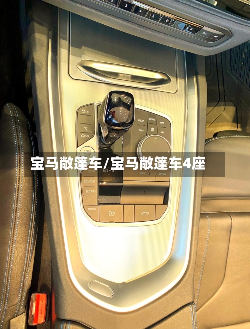 宝马敞篷车/宝马敞篷车4座