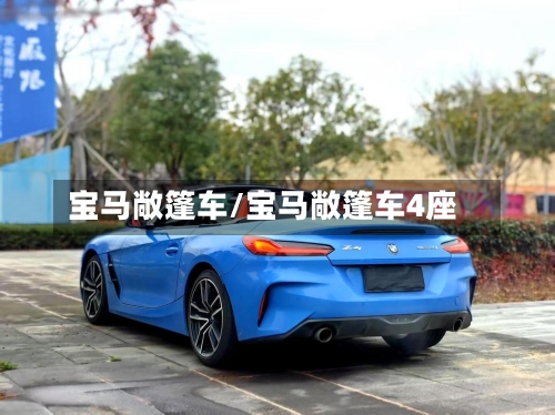 宝马敞篷车/宝马敞篷车4座