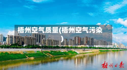 梧州空气质量(梧州空气污染)