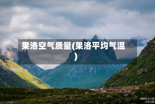 果洛空气质量(果洛平均气温)