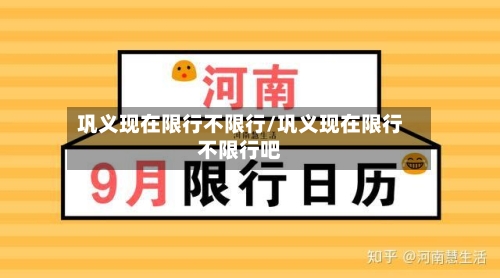 巩义现在限行不限行/巩义现在限行不限行吧
