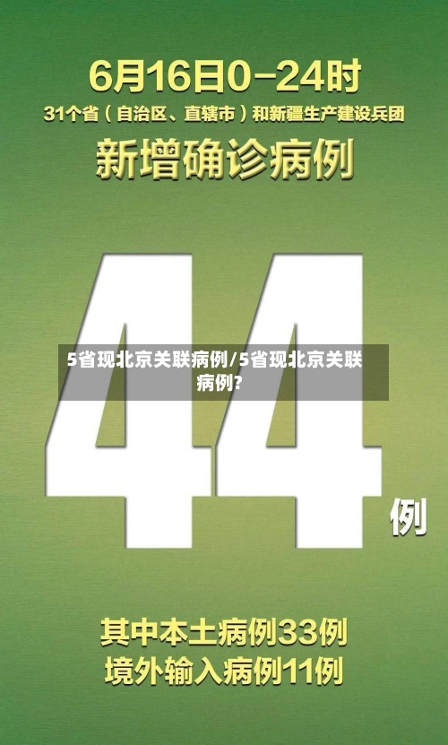 5省现北京关联病例/5省现北京关联病例?