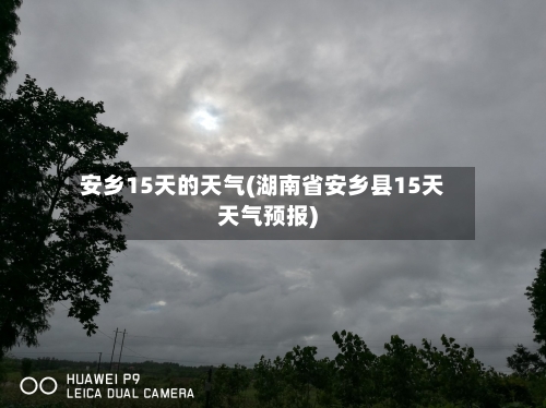 安乡15天的天气(湖南省安乡县15天天气预报)