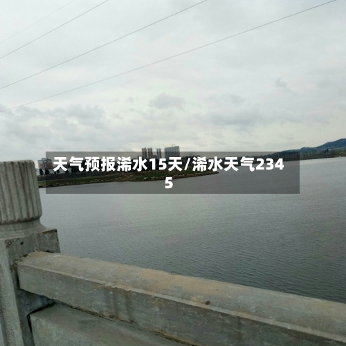 天气预报浠水15天/浠水天气2345