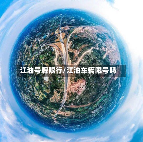 江油号牌限行/江油车辆限号吗