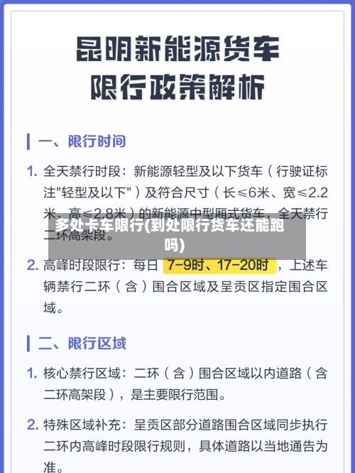 多处卡车限行(到处限行货车还能跑吗)