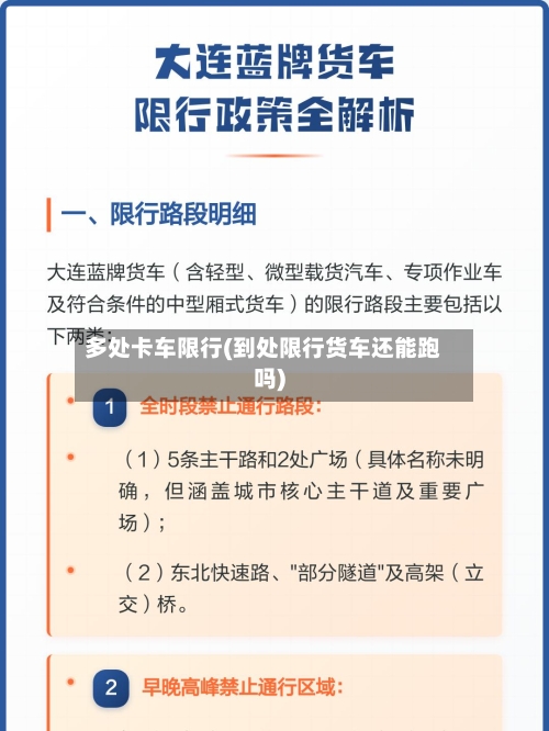 多处卡车限行(到处限行货车还能跑吗)