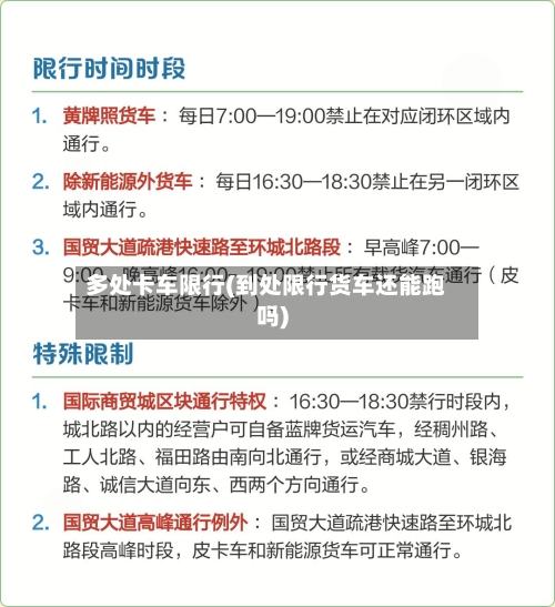 多处卡车限行(到处限行货车还能跑吗)