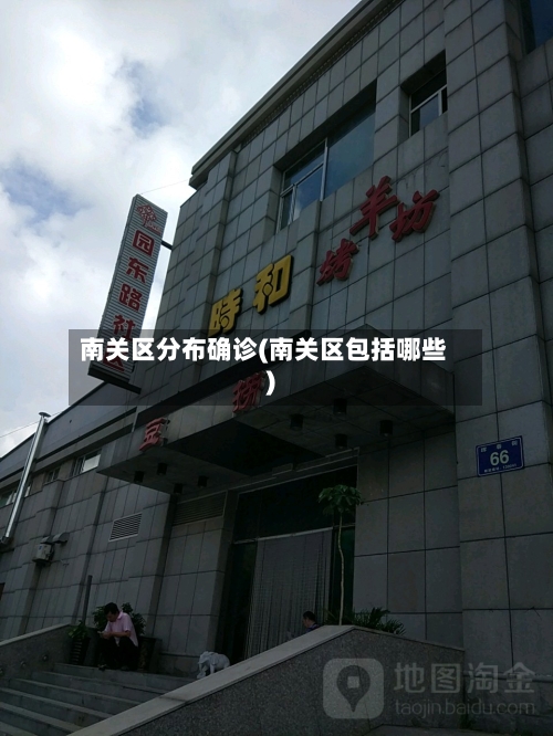 南关区分布确诊(南关区包括哪些)