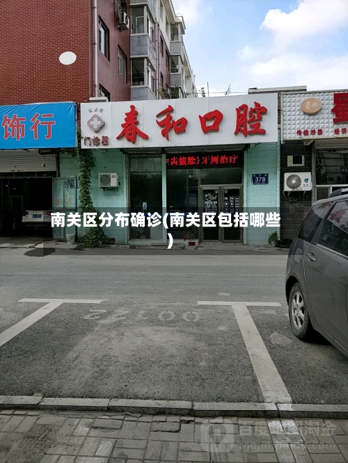 南关区分布确诊(南关区包括哪些)