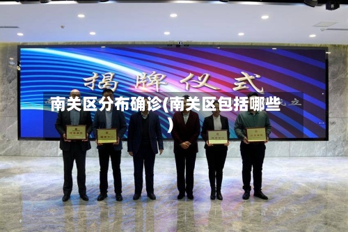 南关区分布确诊(南关区包括哪些)