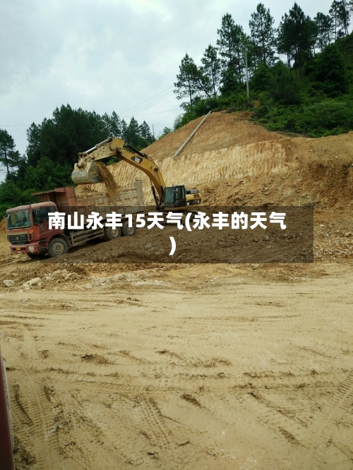 南山永丰15天气(永丰的天气)