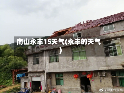 南山永丰15天气(永丰的天气)