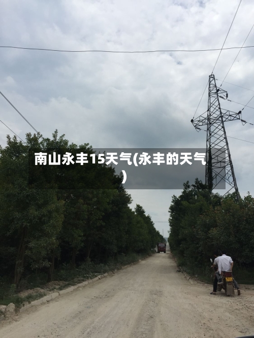南山永丰15天气(永丰的天气)