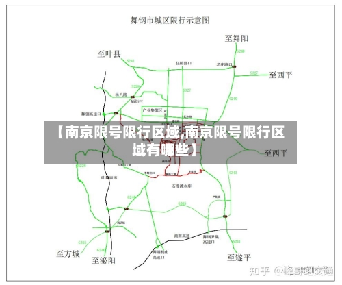 【南京限号限行区域,南京限号限行区域有哪些】