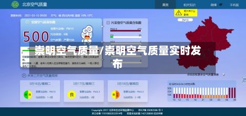 崇明空气质量/崇明空气质量实时发布