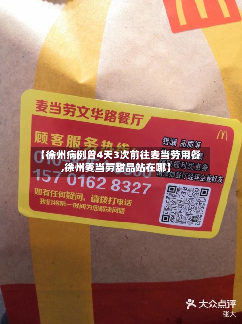 【徐州病例曾4天3次前往麦当劳用餐,徐州麦当劳甜品站在哪】