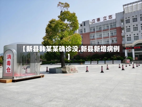 【新县韩某某确诊没,新县新增病例】