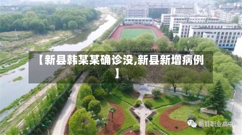 【新县韩某某确诊没,新县新增病例】