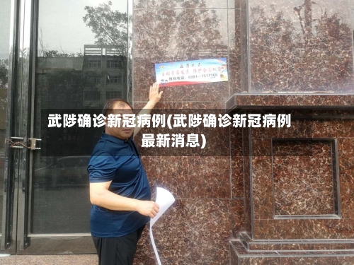 武陟确诊新冠病例(武陟确诊新冠病例最新消息)