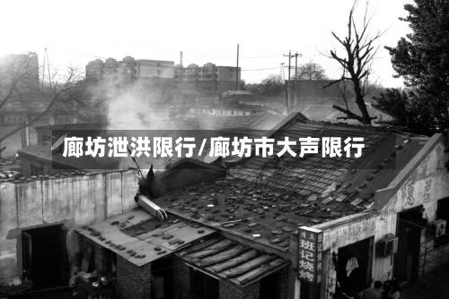 廊坊泄洪限行/廊坊市大声限行