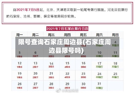 限号查询石家庄周边县(石家庄周边县限号吗)