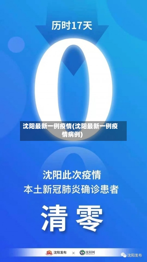 沈阳最新一例疫情(沈阳最新一例疫情病例)