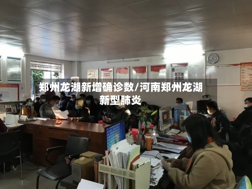 郑州龙湖新增确诊数/河南郑州龙湖新型肺炎
