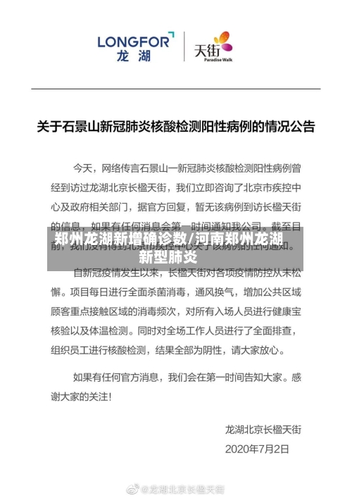 郑州龙湖新增确诊数/河南郑州龙湖新型肺炎