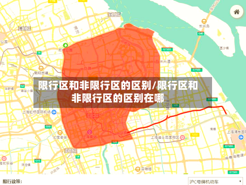 限行区和非限行区的区别/限行区和非限行区的区别在哪