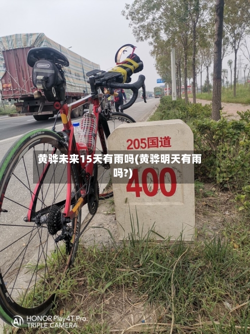 黄骅未来15天有雨吗(黄骅明天有雨吗?)