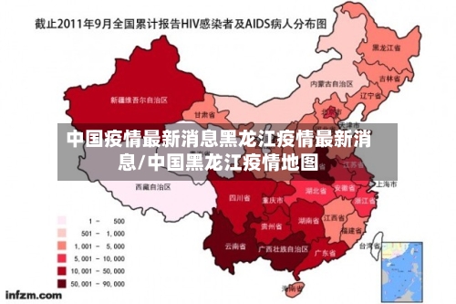 中国疫情最新消息黑龙江疫情最新消息/中国黑龙江疫情地图
