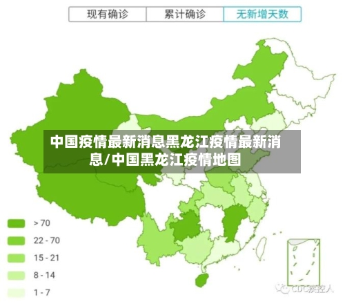 中国疫情最新消息黑龙江疫情最新消息/中国黑龙江疫情地图