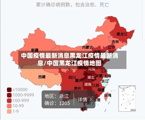 中国疫情最新消息黑龙江疫情最新消息/中国黑龙江疫情地图