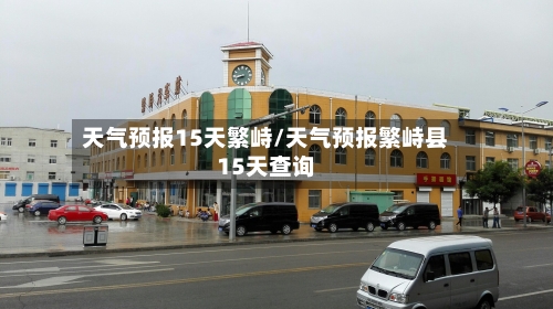 天气预报15天繁峙/天气预报繁峙县15天查询