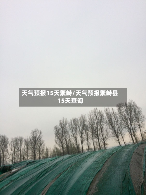 天气预报15天繁峙/天气预报繁峙县15天查询