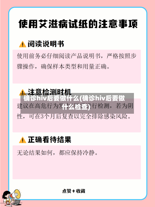 确诊hiv后要做什么(确诊hiv后要做什么检查)
