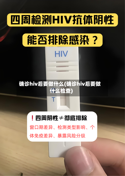 确诊hiv后要做什么(确诊hiv后要做什么检查)