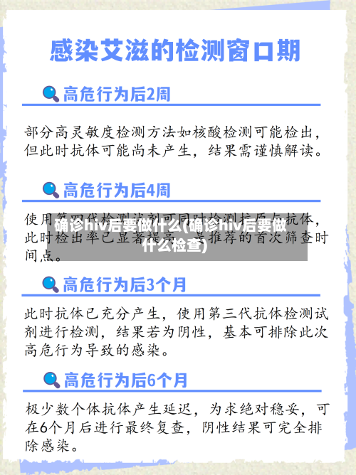 确诊hiv后要做什么(确诊hiv后要做什么检查)