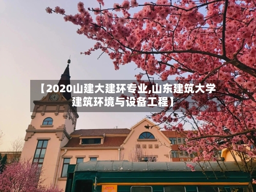 【2020山建大建环专业,山东建筑大学建筑环境与设备工程】