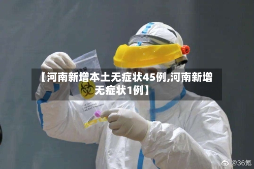 【河南新增本土无症状45例,河南新增无症状1例】